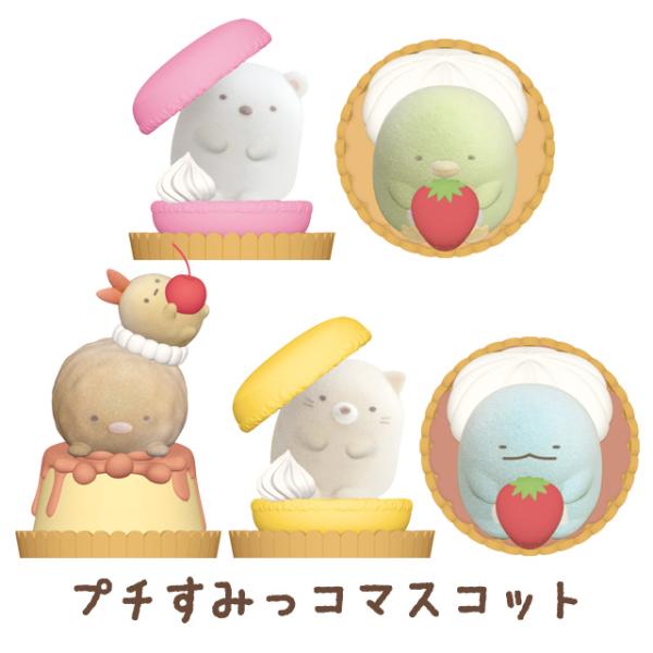 すみっコぐらし すみっコぐらしプチコレクション スイーツなすみっコたち プチすみっコマスコット