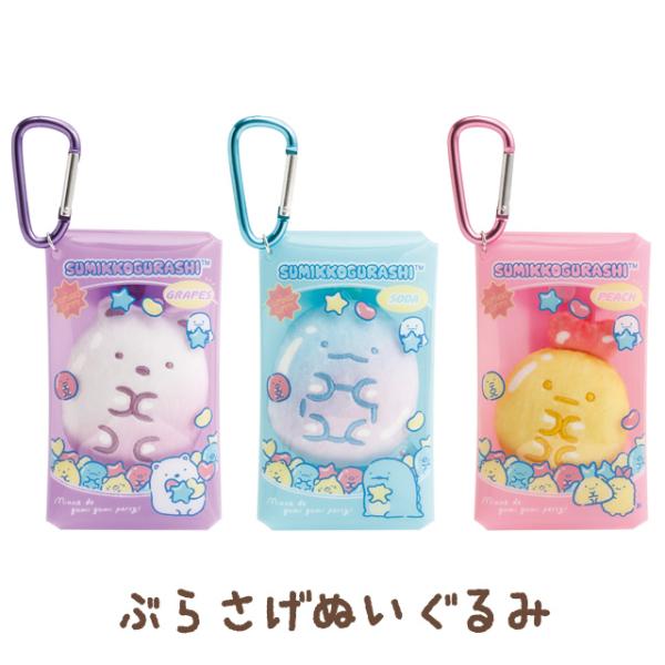 ★メール便不可商品★※メール便を選択された場合は宅配便に変更（送料も変更）して発送します(C)san-xすみっコぐらし「グミグミパーティー」テーマサンエックスの大人気キャラクター「すみっコぐらし」のぶらさげぬいぐるみです☆まるでグミみたいに...