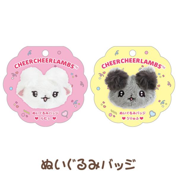ちあちあラムズ れっつごー！ふりふり！ちあーあっぷ！テーマ ぬいぐるみバッジ　AB38501/AB38502