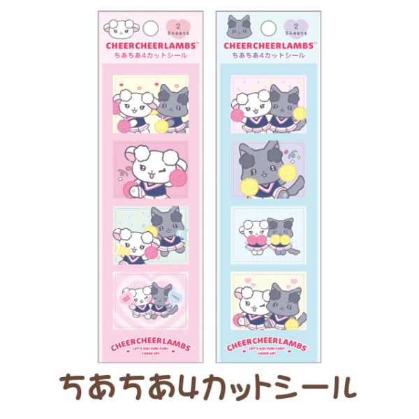 ちあちあラムズ れっつごー！ふりふり！ちあーあっぷ！テーマ ちあちあ4カットシール　SE70301/SE70302