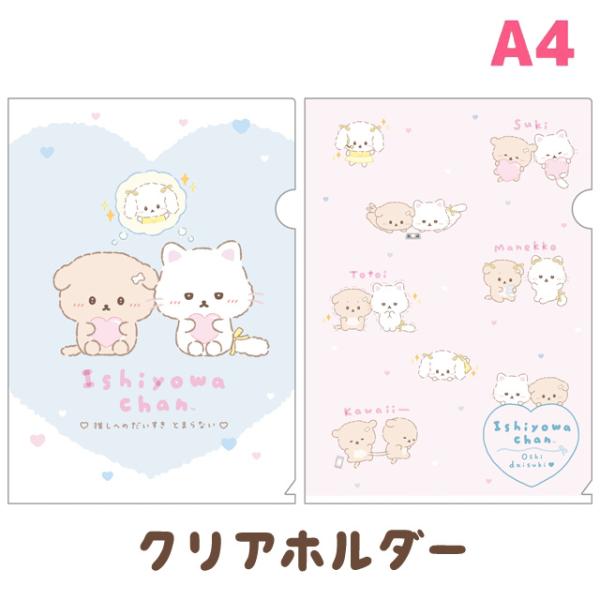いしよわちゃん 推しだいすきテーマ クリアホルダー　FA18007/FA18008