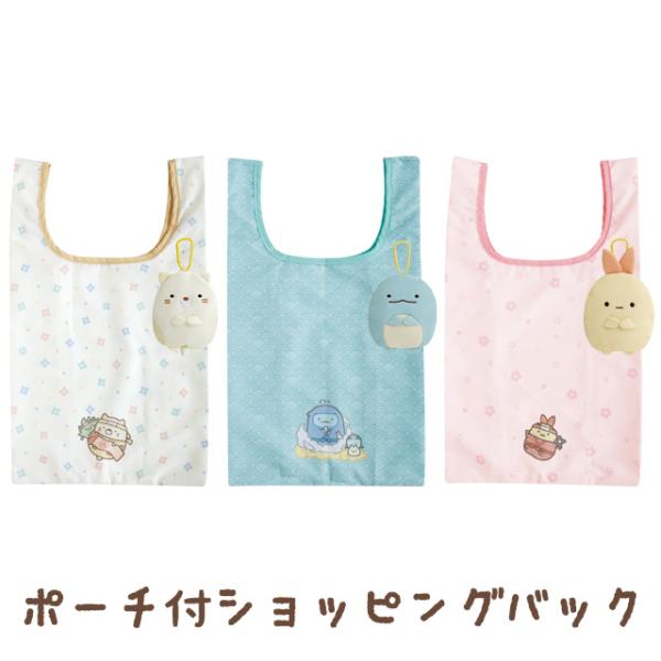 すみっコぐらし 忍者テーマ ポーチ付ショッピングバック　CA88501/CA88502/CA88503