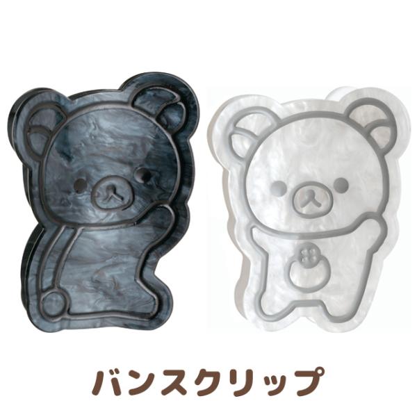 リラックマ BASIC RILAKKUMA MONOCHROME バンスクリップ　FE47501/FE47502