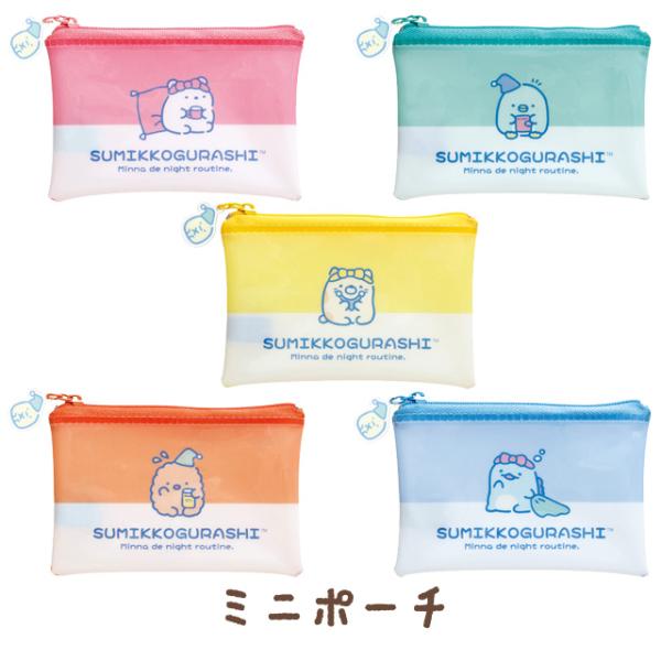 (7月中旬〜下旬入荷)すみっコぐらし すみっコぐらしナイトルーティンテーマ ミニポーチ　CA91901/CA91902/CA91903/CA91904/CA91905