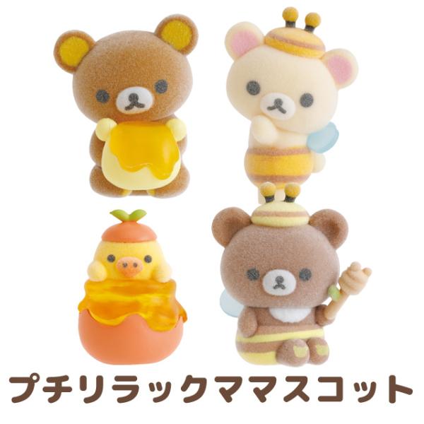 (8月上旬〜中旬入荷)リラックマ リラックマプチコレクション プチリラックママスコット はちみつ　AB47501/AB47502/AB47503/AB47504