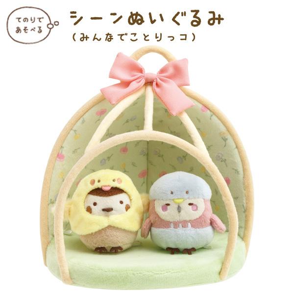 ★メール便不可商品★※メール便を選択された場合は宅配便に変更（送料も変更）して発送します(C)san-xすみっコぐらし「みんなでことりっコ」テーマサンエックスの大人気キャラクター「すみっコぐらし」のてのりぬいぐるみで遊べるとりかごです☆大人...
