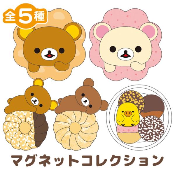 リラックマ　ミスタードーナツ　マグネットコレクション　全5種 リラックマ ミスタードーナツ マグネットコレクション 全5種