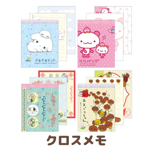 (8月上旬〜中旬入荷)サンエックスユニバース キャラクターシリーズ クロスメモ　MH33501