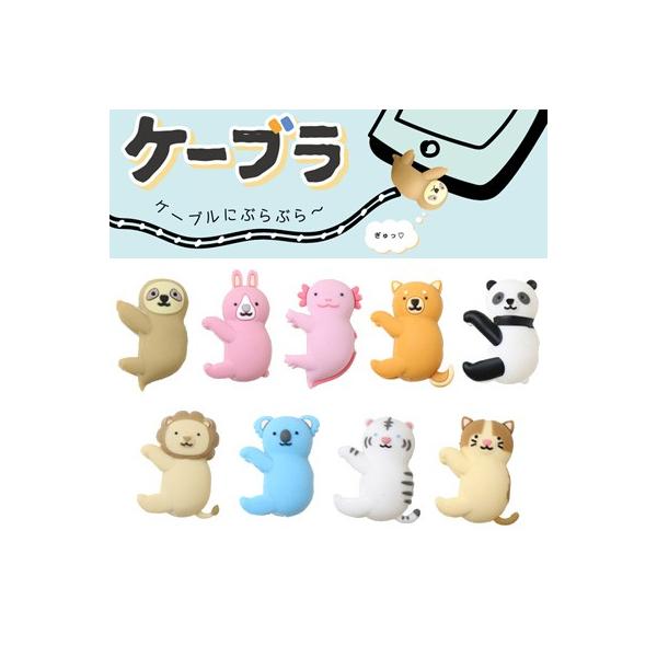 ☆ ケーブラ iPhoneのケーブルアクセサリー　603-3248/603-3249/603-3250/603-3251/603-3252/603-3253/603-3254/603-3255/603-3256