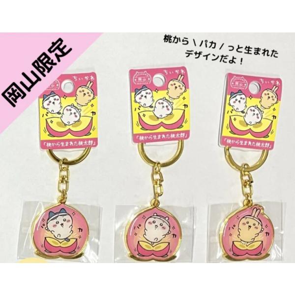岡山限定　ちいかわ「桃から生まれた桃太郎」ダイカットキーホルダー「ちいかわ」＆「ハチワレ」＆「うさぎ」　３種セット