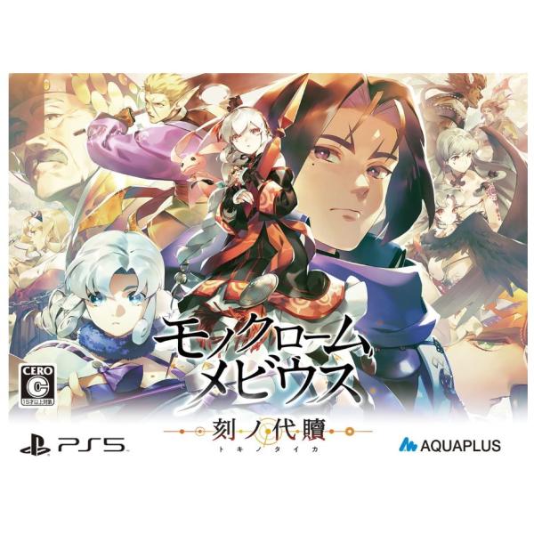 新品 PS5 モノクロームメビウス 刻ノ代贖 -PS5 初回生産版