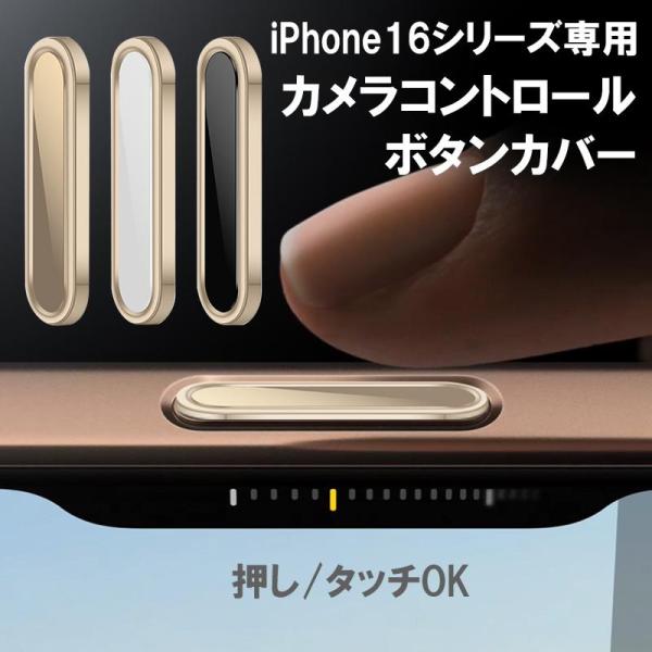 iphone16 カメラコントロールボタン 保護カバー iphone16 pro max 保護 フィルム AIボタン カバー iphone16pro