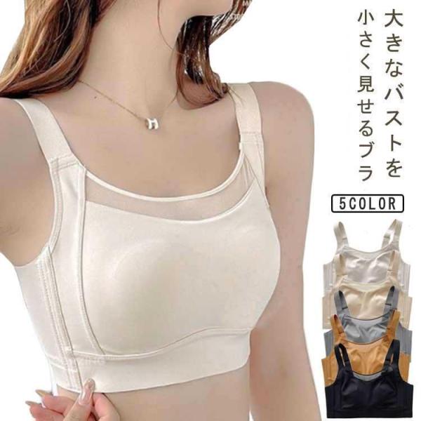 胸を小さく見せるブラ フルカップ ノーワイヤー 胸を小さく見せるブラ 大きな胸を小さく見せる ナイトブラ 脇肉 ブラジャー スッキリ 背中 さらし 補