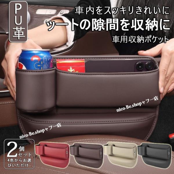 インプレッサスポーツ（スバル）隙間 ドリンクホルダー レザー収納ボックス 運転席 助手席 2個 シートポケット カップホルダー  座席差し込み