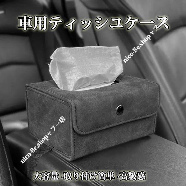 アウディ Ａ７スポーツバック 4Gティッシュボックス 大容量 車用 スエード 吊り下げ 頑丈 防水  ティッシュケース 運転席 助手席