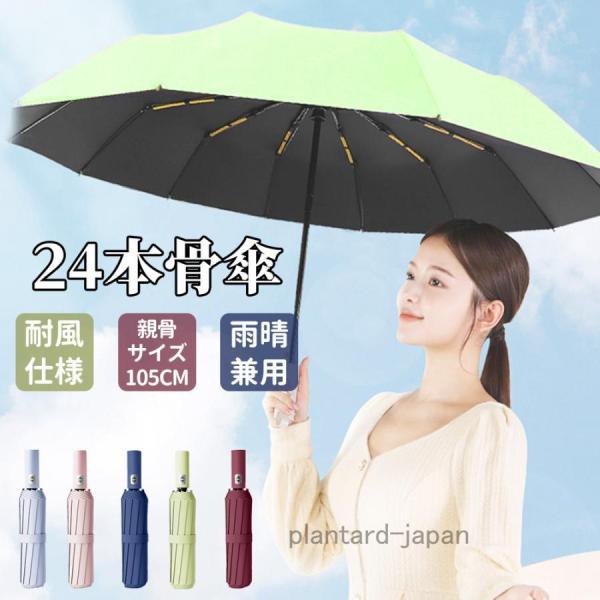 日傘 軽量24本骨傘 雨傘 耐風 uvカット 晴雨兼用 男女兼用 レディース メンズ 男性用 女性用 大きい 風に強い 軽量 丈夫 大きめ おしゃれ