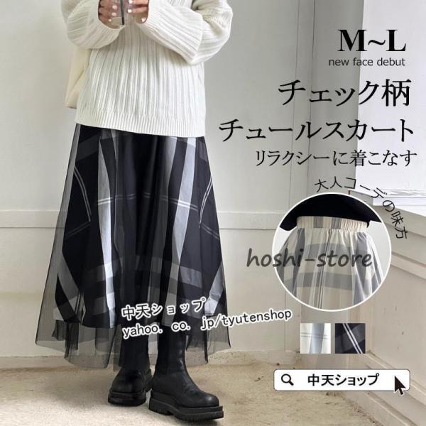 チュールスカート チェック柄 Aラインスカート ロングスカート マキシ丈 レディース ボトムス ウエストゴム 春夏 おしゃれ 着痩せ 体型カバー