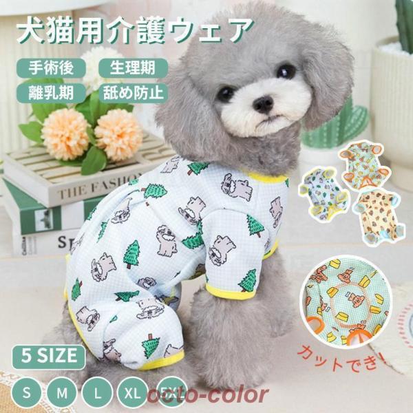 中小型犬術後服 長袖 四脚 術後服術後着術後ウェア イヌネコキャット 傷舐め防止 抜け毛対策 避妊 去勢 男女用 犬 術後ウェア 皮膚保護 傷舐め