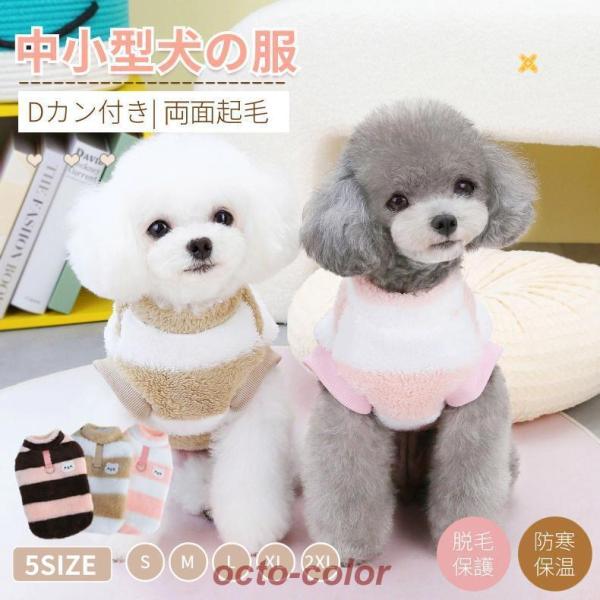 犬服 秋冬 Tシャツ 暖かボーダー もこもこ 小/中型犬服 ボア Dカン付き リード穴付 パーカー コート ジャケット おしゃれ ペット洋服