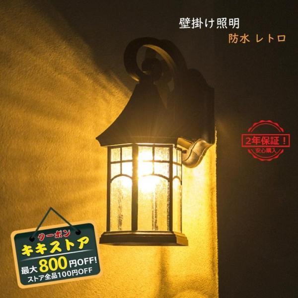 ブラケットライト 北欧 おしゃれ 屋外 防水 LED対応 壁付け 外灯 ウォールランプ レトロ アンティーク 和風 ポーチライト 玄関 廊下 階段
