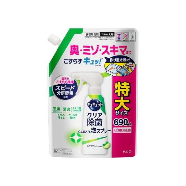 花王 訳アリ品 キュキュット 食器用洗剤 クリア泡スプレー レモンライムの香り つめかえ用 特大 690ml