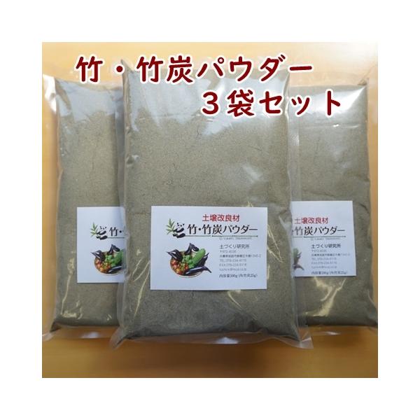竹・竹炭パウダー ３袋セット 竹パウダー 送料込