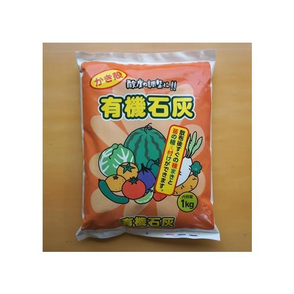 かき殻有機石灰 1kg カキガラ石灰 かきがら