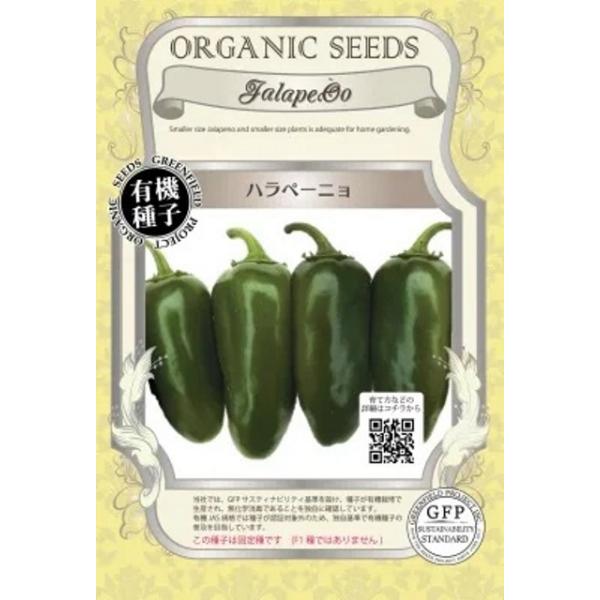 メキシコ料理で人気のトウガラシです。有機栽培の野菜から採取した有機種子で、固定種です。メーカー：株式会社グリーンフィールドプロジェクト