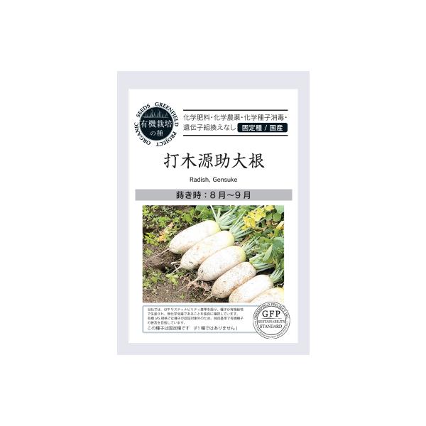 打木源助 大根の種 1L 1リットル 源助大根 ダイコン：打木源助大根（うつぎげんすけ）[煮物やおでんに