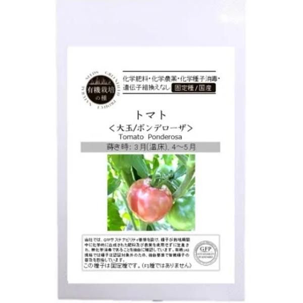 有機種子 固定種 トマト ポンデローザ 種 大玉トマト 18粒 2026年11月期限