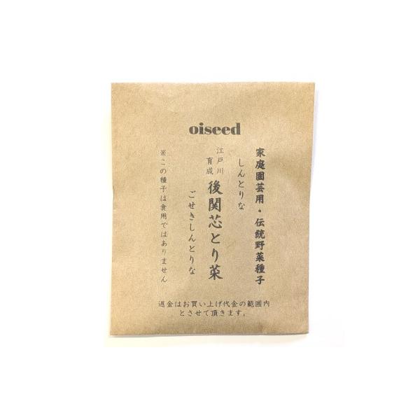 伝統野菜種子 後関芯とり菜 しんとりな 固定種 5ｍｌ 種 東京都 在来種 2027年3月期限