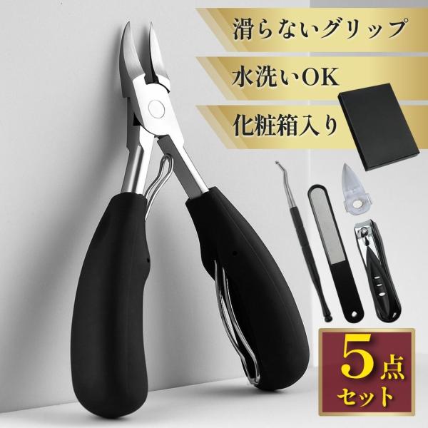巻き爪や厚い爪、硬い爪に軽い力で楽々カットニッパー式爪切り 5点セット■抜群の切れ味-親指の切りにくい両端も簡単綺麗にカット。-爪切りに特化した特殊カーブ形状。■軽い力で簡単に-二重バネ設計で開閉が楽らく。-人工化学に基づいたフィット感抜群...