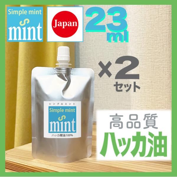 2個セット】ハッカ油（精油100%）シンプルミント 23ml（20ml＋増量3ml