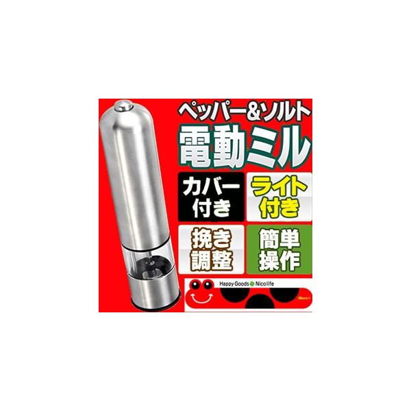 A538送料無料（NEWステンレスライト付電動スパイスミル）pepperS電動