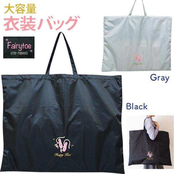 FaityToe Mono 衣装バッグ 衣装入れ バレエグッズ 大容量 大きめ 可愛い 肩掛け 習い事 バレエ教室 発表会 ClassyToe FairyToe Rip リンダビスタ チュチュバッグ バレエ シューズ トウシューズ ケース ...