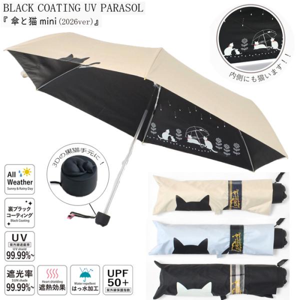 YBB1500 2026年 最新作 雨晴兼用 傘と猫 折りたたみ傘 遮光 遮熱 黒コーティング 50cm 楽 ミニ 耐風 mini 猫 折傘 黒猫 婦人 傘 ミニ cat ネコ ねこ 折畳傘 日傘
