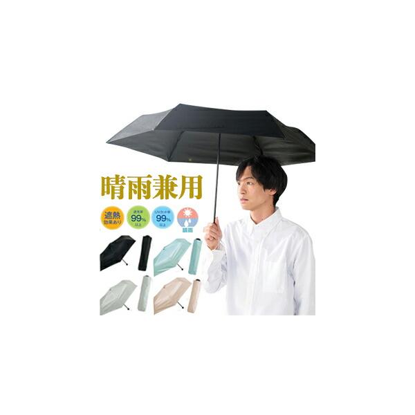 YBB1433 晴雨兼用 折りたたみ傘 軽量 55cm 男の日傘 メンズ ブラックコーティング 無地 遮光 遮熱 折り畳み傘 紳士傘 日傘 通勤 通学 UVカット率99% レディース