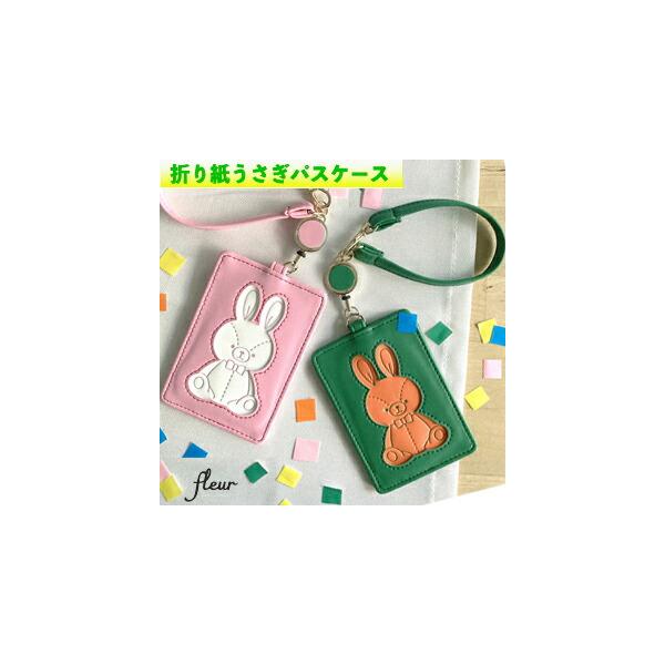 YBB1434 折り紙 うさぎ パスケース リール付き 定期入れ , オリガミ