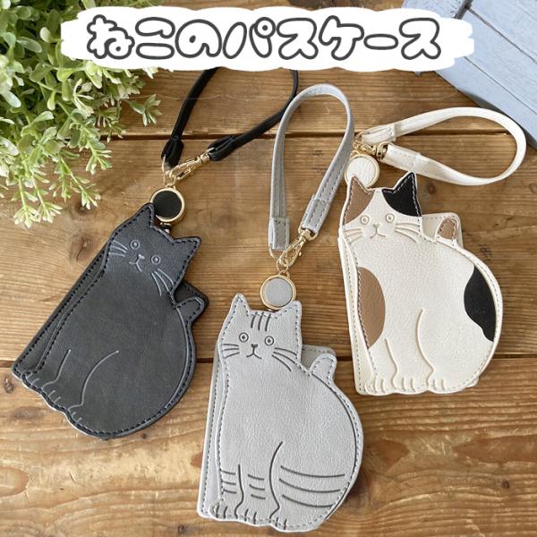 YBB1466 ねこちゃん ダイカット 伸びる リール付き ,  ねこ パスケース 定期入れ カード入れ 三毛猫 クロネコ サバトラ ネコ耳 肉球 猫 定期券入れ ネコ