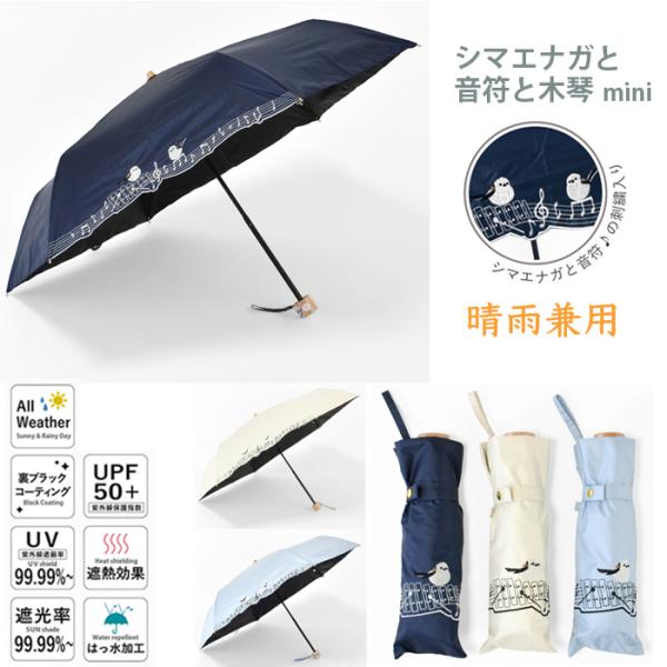 YBB1499 新作 遮光 遮熱 黒コーティング 晴雨兼用 傘 50cm 楽 ミニ『 シマエナガと音符と木琴 mini』雨傘 日傘 紫外線 折り畳み UV99％カット UV対策 しまえなが