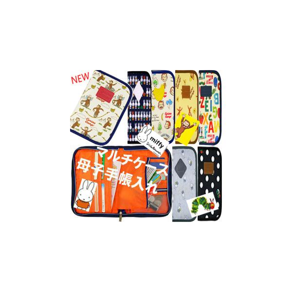 miffy はらぺこあおむし おさるのジョージ ミッフィーベビー マルチケース母子手帳ケース うさぎさん 母子手帳入れ パスポート ケース等　乳幼児 赤ちゃん 保育園　通帳入れ パスポート入れ お薬手帳ケース出産祝い等に miffy 母子手...