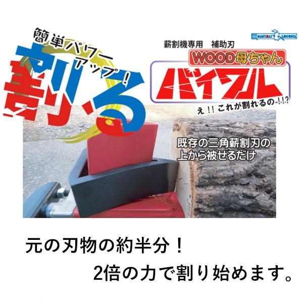 薪割機専用 補助刃バイワル 小サイズ高硬度刃物鋼使用 サイズ寸法 小：（約4〜5tクラス位)110cm/ 115cm(WB1500/WB1560等） ※バイワルは手作りの為、商品は毎回に若干の誤差がある場合があります。あらかじめご留意下さい。