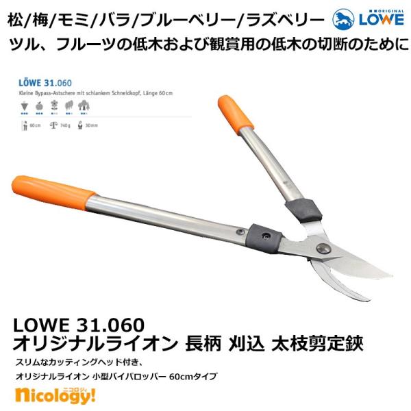 Lowe 31 060 オリジナルライオン 剪定ばさみ 長柄 刈込 太枝剪定鋏 小型バイパロッパー長さ60cm おしゃれな ガーデニング はさみ 庭 園芸 手入れ 除草 芝刈り Buyee Buyee 日本の通販商品 オークションの代理入札 代理購入