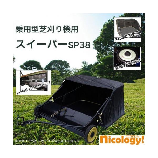 法人様限定商品】【屋号必須】SP38乗用型芝刈り機 牽引式