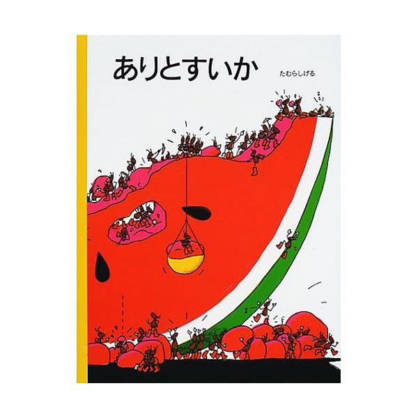 ありとすいか 絵本 子供 赤ちゃん 幼児 おすすめ 人気小学生 誕生日プレゼント クリスマス Buyee Buyee 提供一站式最全面最專業現地yahoo Japan拍賣代bid代拍代購服務 Bot Online