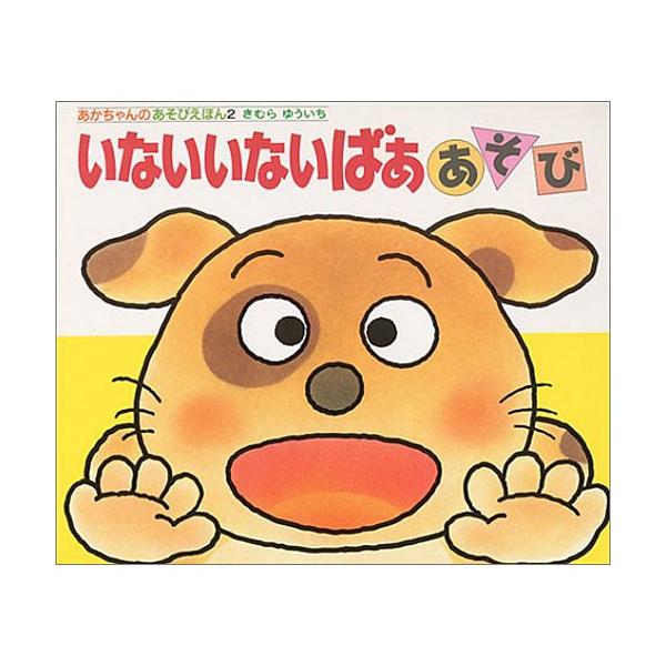 あかちゃんのあそびえほん2 いないいないばああそび 絵本 子供 赤ちゃん 幼児 おすすめ 人気0歳 1歳 2歳 誕生日プレゼント クリスマス Buyee 日本代购平台 产品购物网站大全 Buyee一站式代购 Bot Online