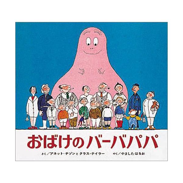 おばけのバーバパパ 絵本 子供 赤ちゃん 幼児 おすすめ 人気3歳 4歳 5歳 誕生日プレゼント クリスマス Buyee Buyee Japanese Proxy Service Buy From Japan Bot Online