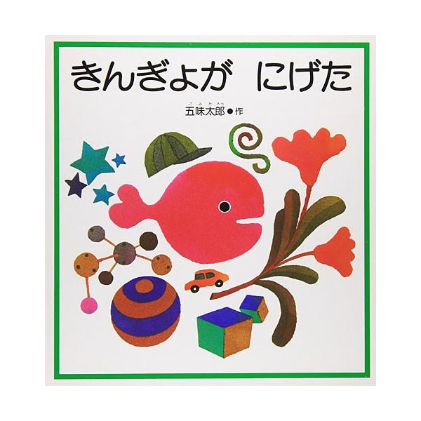 きんぎょがにげた 絵本 子供 赤ちゃん 幼児 おすすめ 人気2歳 3歳 誕生日プレゼント クリスマス Buyee Buyee Japanese Proxy Service Buy From Japan Bot Online