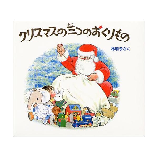クリスマスの三つのおくりもの 3冊セット 絵本 子供 赤ちゃん 幼児