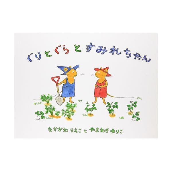 ぐりとぐらとすみれちゃん 絵本 子供 赤ちゃん 幼児 おすすめ 人気3歳 4歳 誕生日プレゼント クリスマス Buyee Buyee Japanese Proxy Service Buy From Japan Bot Online